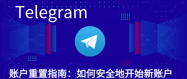 Telegram怎么重置注销用户？