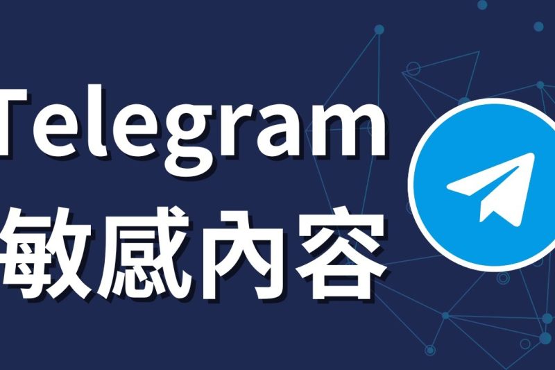 如何在Telegram上查看敏感内容？