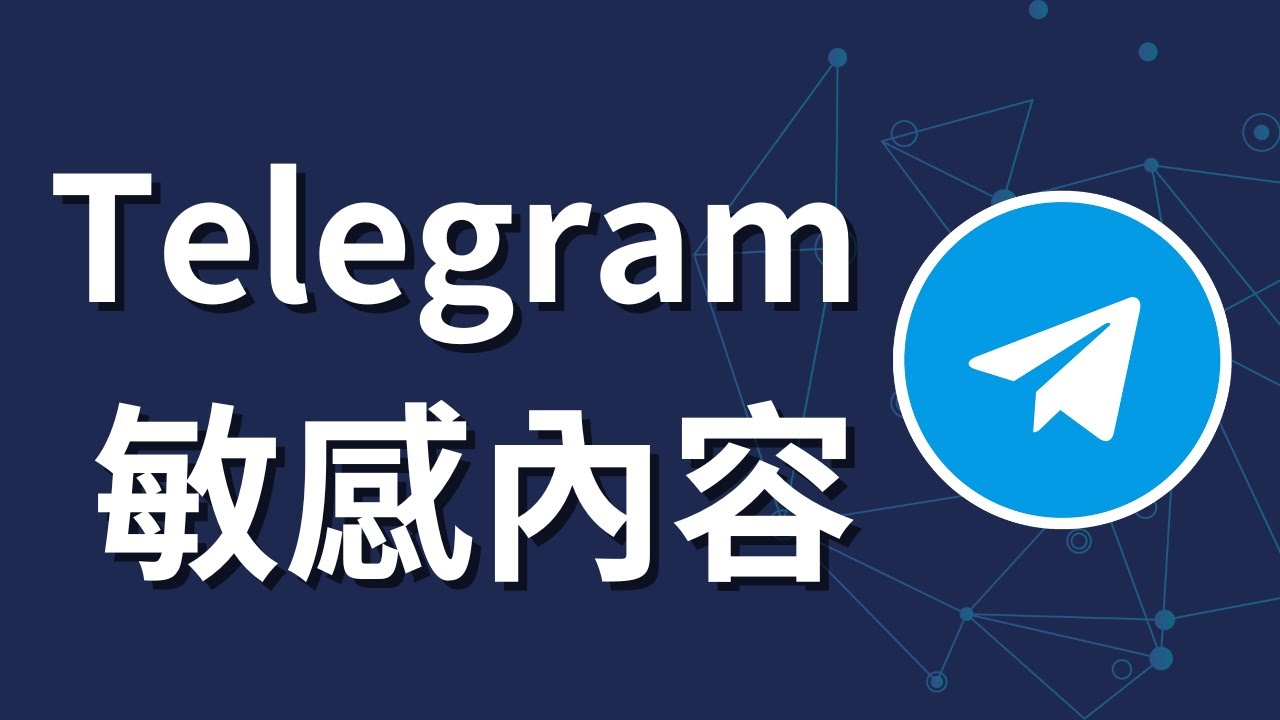 如何在Telegram上查看敏感内容？