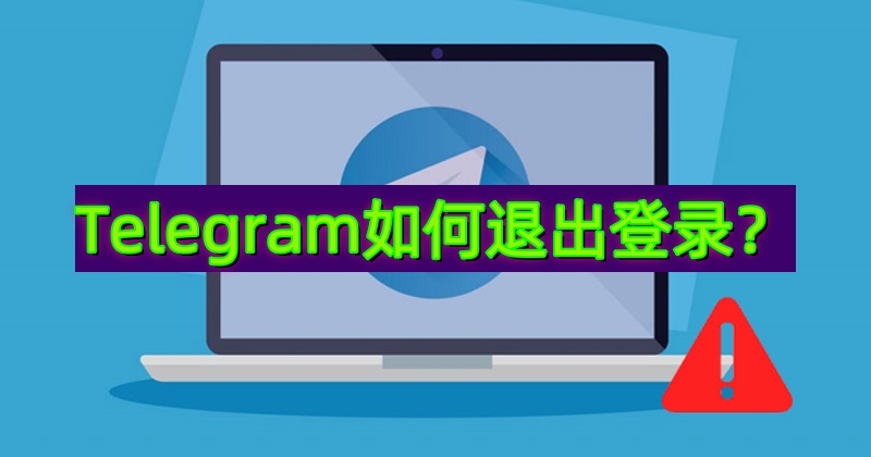 Telegram手机端如何退出登录?