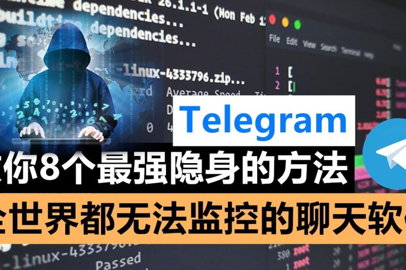 Telegram聊天会被监控吗？