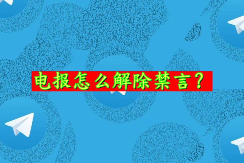 电报如何解除禁言？