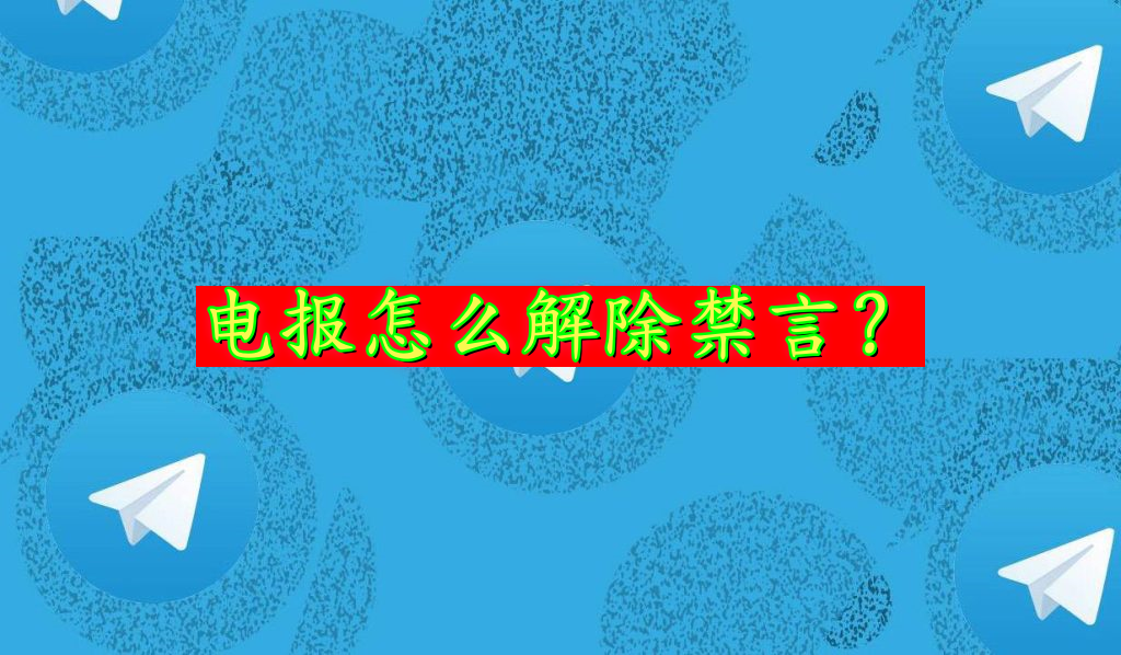 电报如何解除禁言？