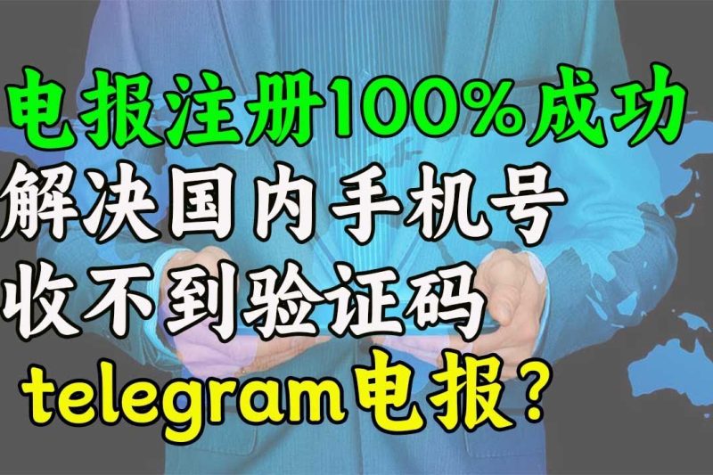 Telegram中国手机号收不到短信验证码怎么办？