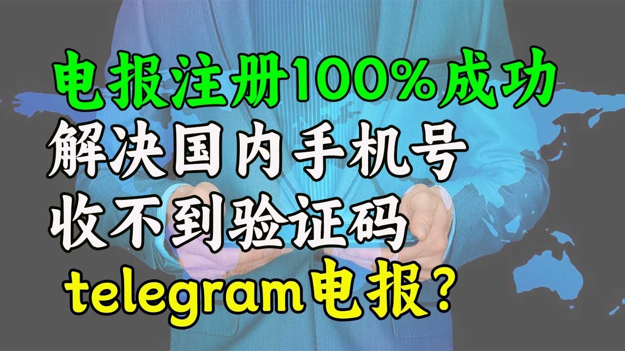 Telegram中国手机号收不到短信验证码怎么办？