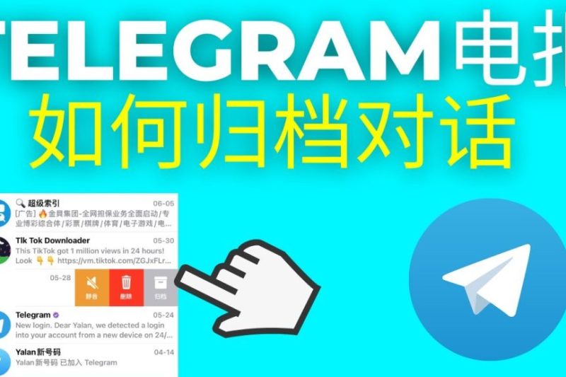 Telegram的归档所有对话是什么意思？