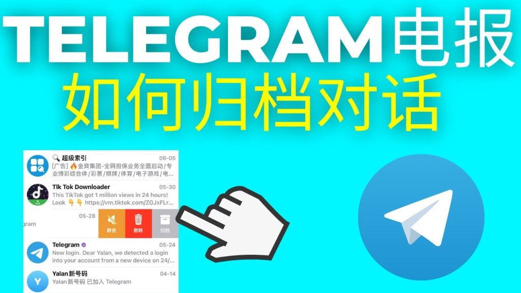Telegram的归档所有对话是什么意思？