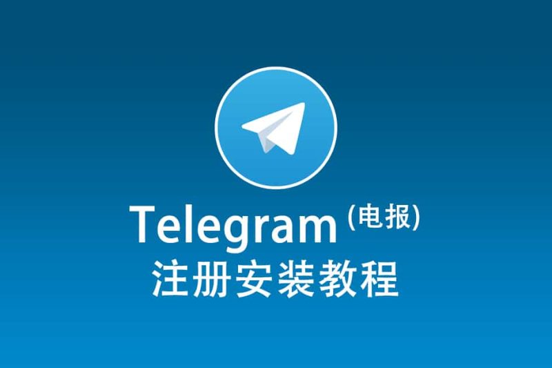 电报如何注册飞机号？