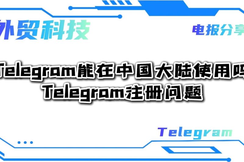 在中国使用Telegram违法吗？