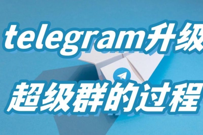 Telegram怎么升级成超级群？