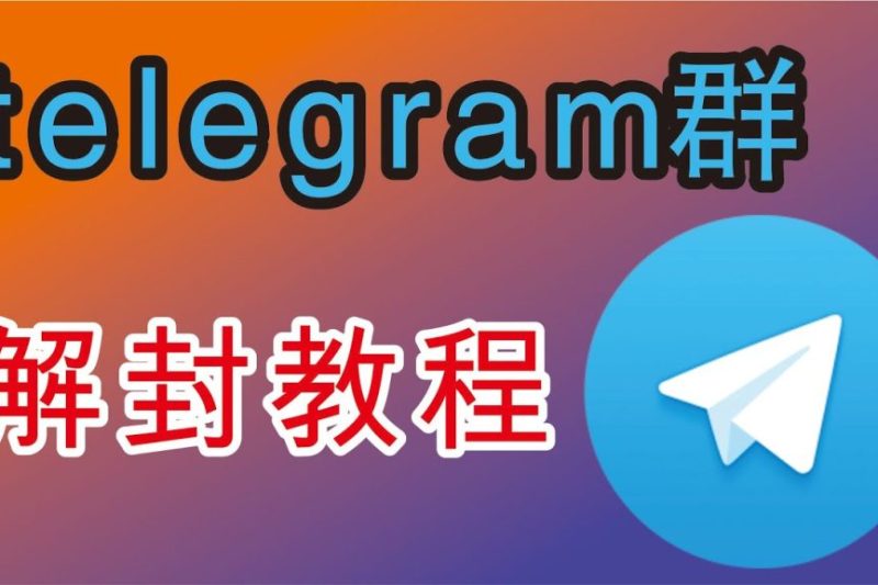 电报群组被封了怎么办？