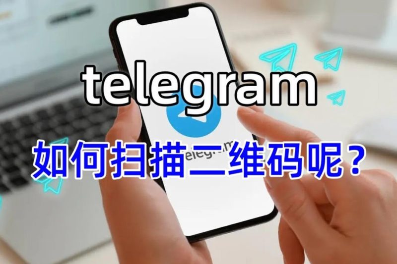 Telegram怎么扫名片？