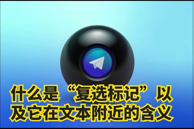 Telegram一个勾是什么意思？