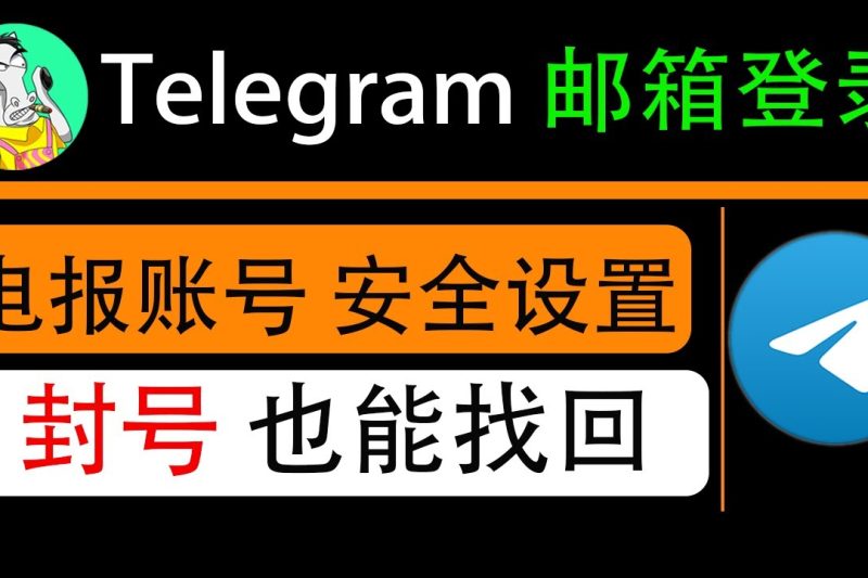 Telegram如何通过邮箱找回登陆密码？