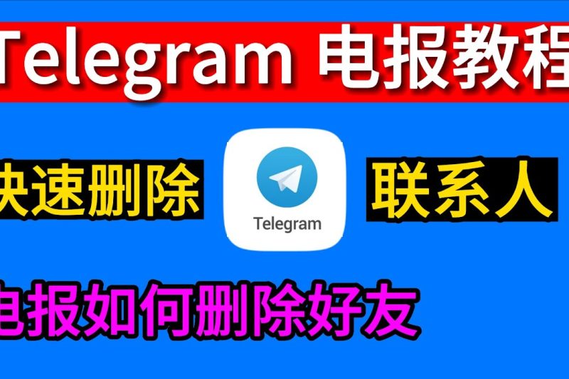 Telegram删除联络人对方会知道吗？