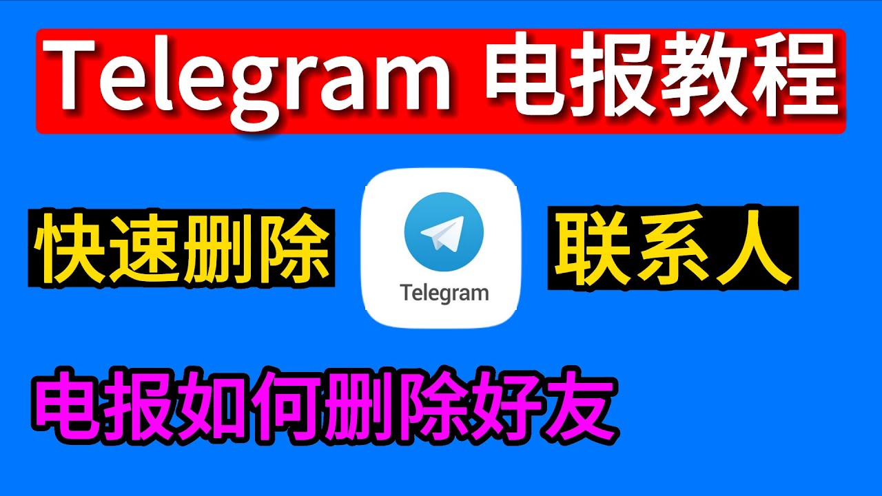 Telegram删除联络人对方会知道吗？