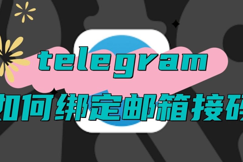Telegram怎么用邮箱收验证码？