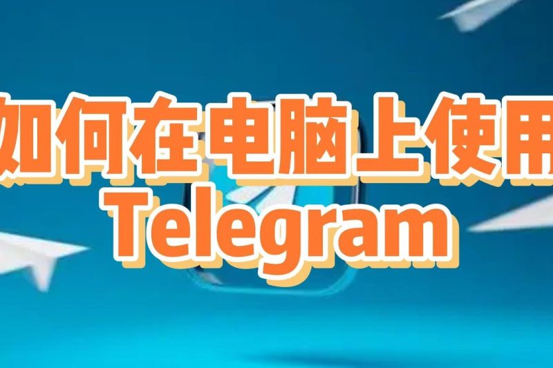 Telegram电脑版如何安装下载
