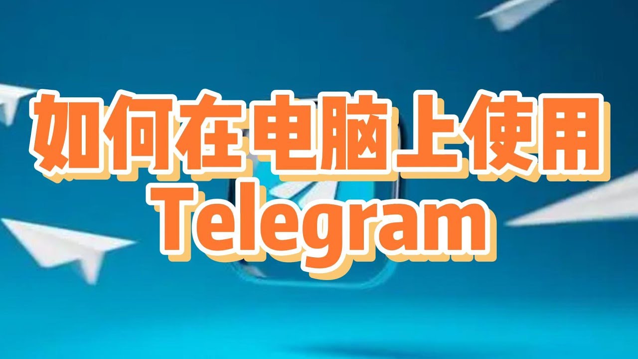 Telegram电脑版如何安装下载