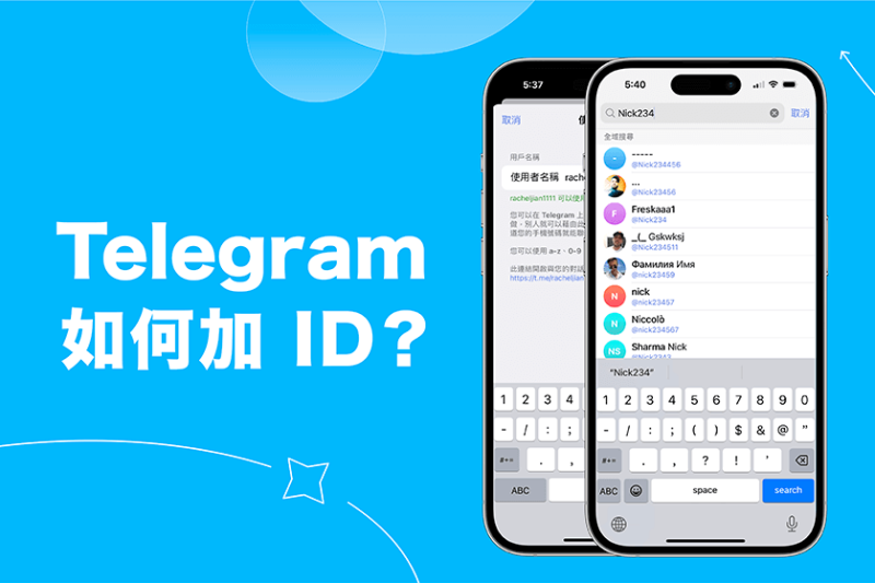 Telegram 如何通过用户名添加联系人？
