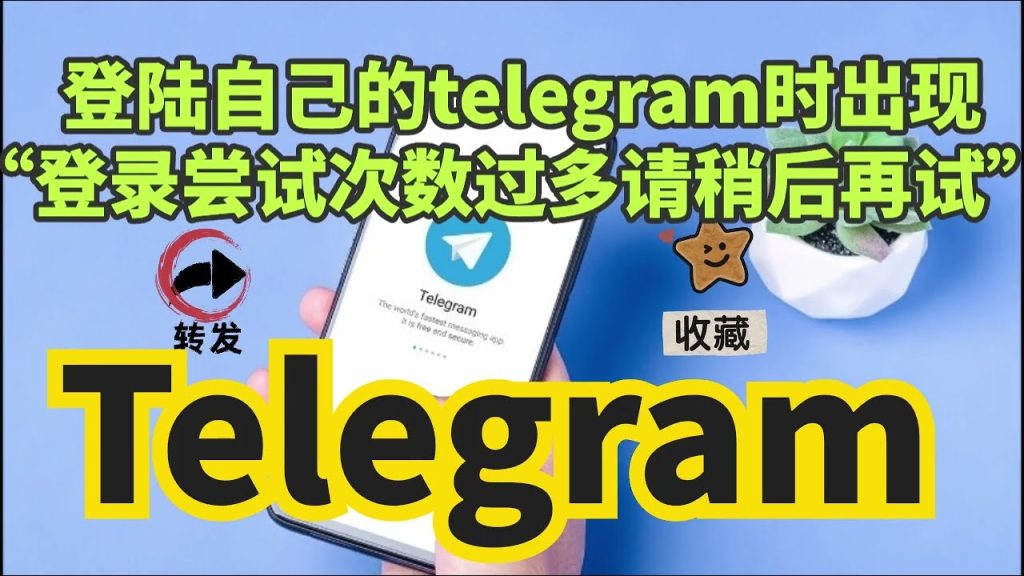Telegram booking尝试登录次数过多请稍后再试如何解决？