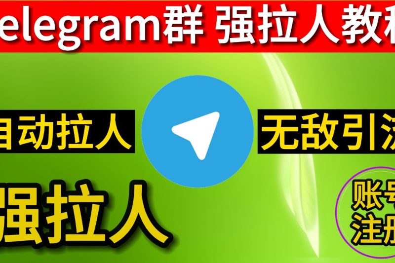电报如何拉人进入群组？