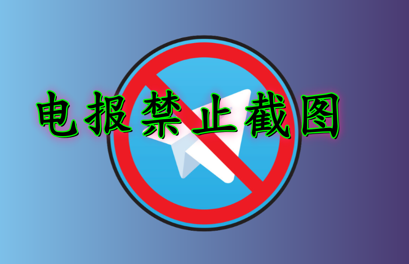 Telegram群组怎么设置禁止截图？