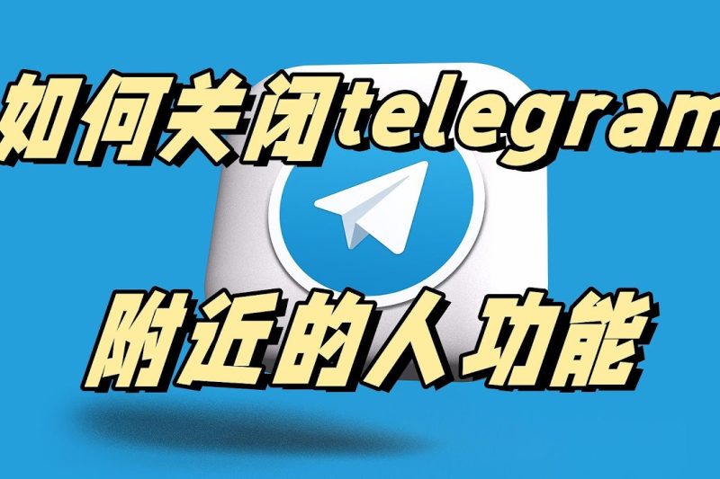 Telegram附近的人这个功能怎么关闭？
