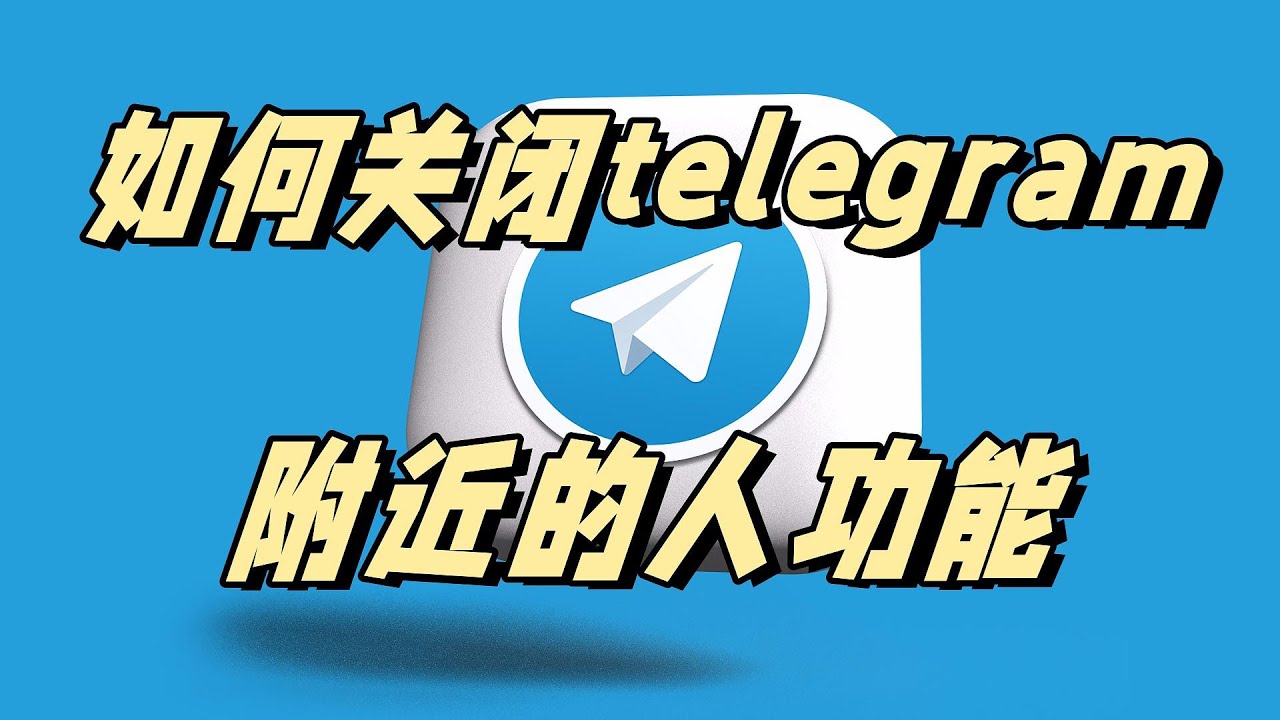 Telegram附近的人这个功能怎么关闭？