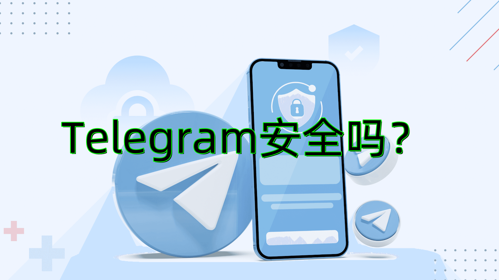 Telegram安全吗?使用会不会被抓?