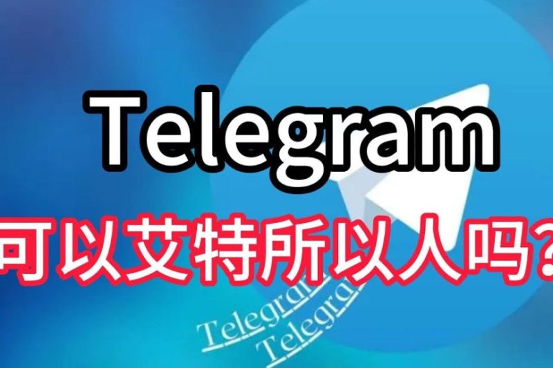 Telegram如何艾特@全部联系人？