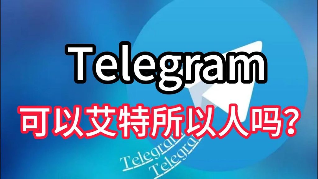 Telegram如何艾特@全部联系人？