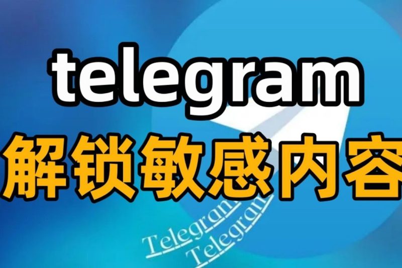 纸飞机怎么看敏感内容？
