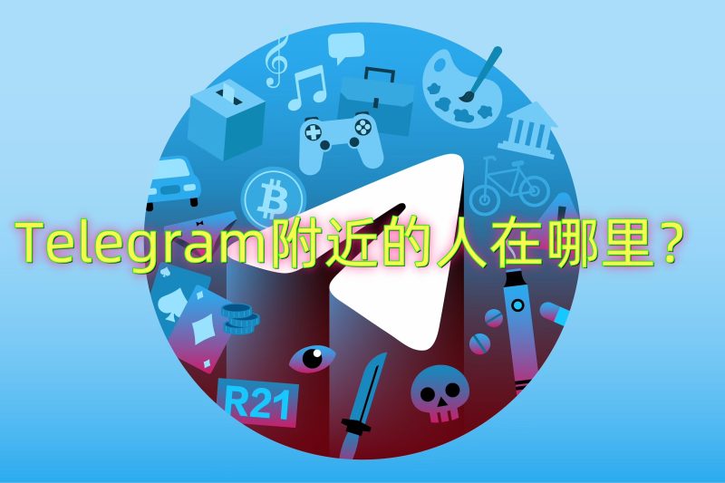 Telegram附近的人在哪里？