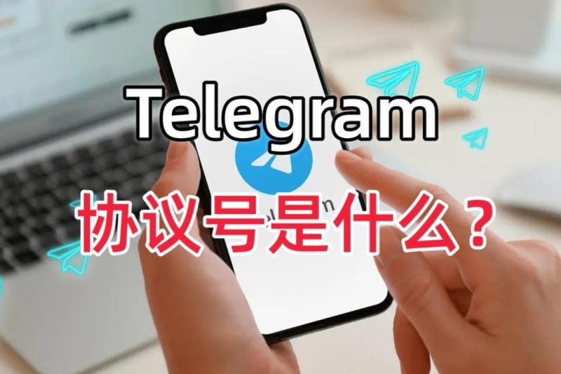 电报协议号是什么？