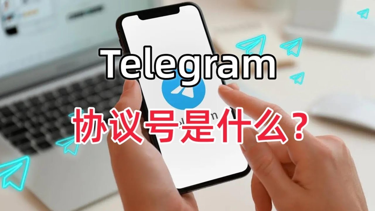 电报协议号是什么？