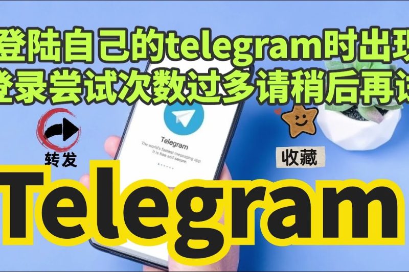 Telegram登录次数过多被限制了怎么办？