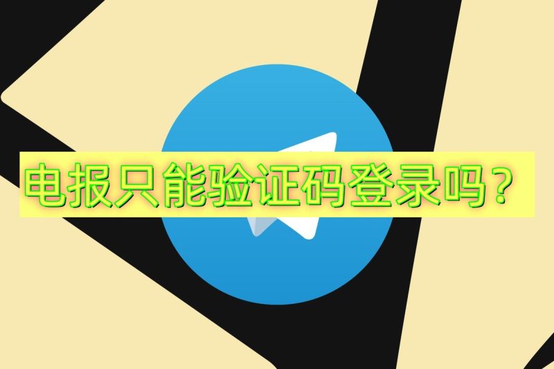 Telegram只能验证码登录吗？
