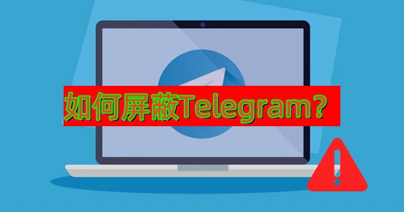 如何Block Telegram？