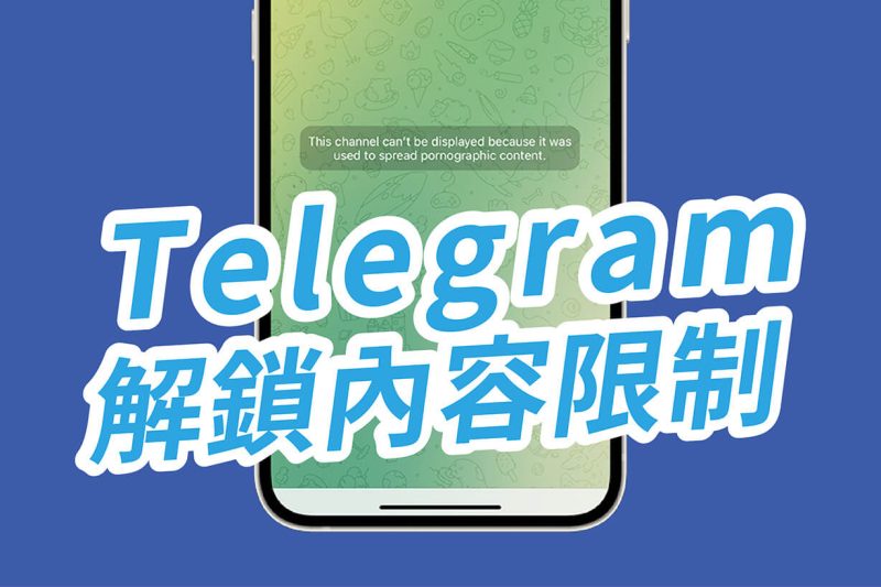 Telegram怎么解除限制内容？