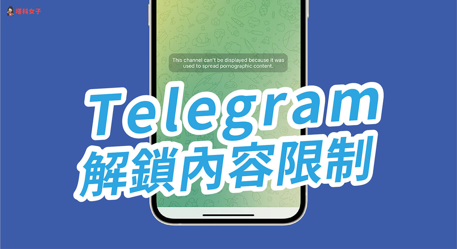Telegram怎么解除限制内容？