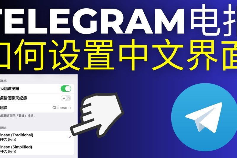 如何把电报设置成中文？