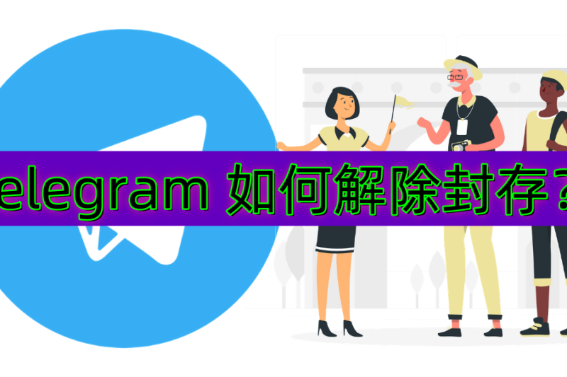 Telegram 如何解除封存？一步一步教你解除限制