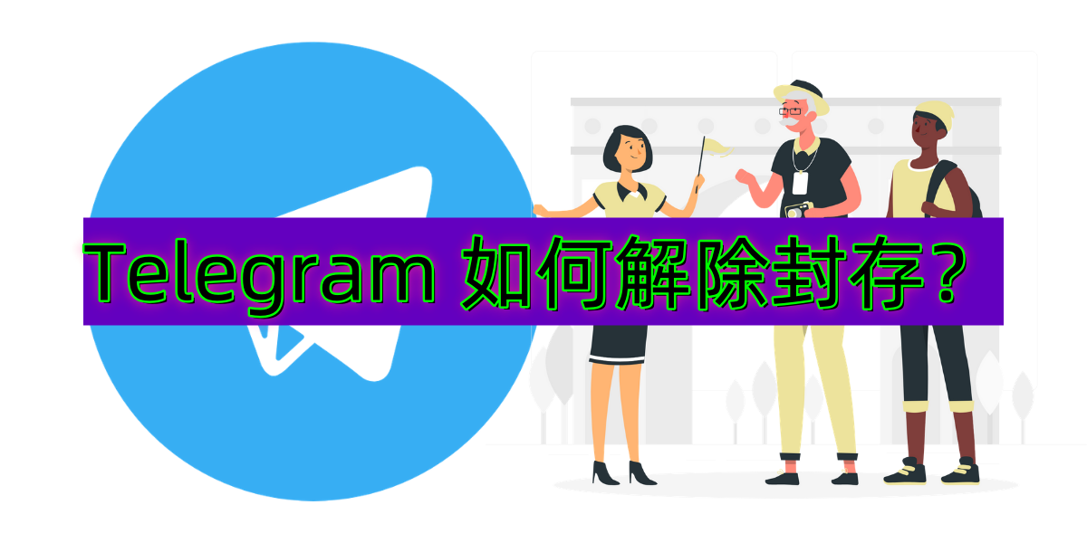 Telegram 如何解除封存？一步一步教你解除限制