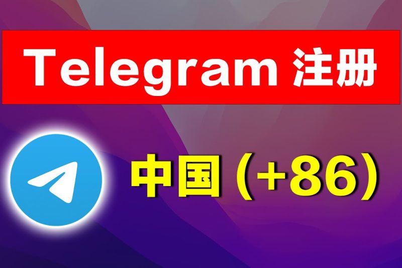 中国大陆怎么登陆Telegram？