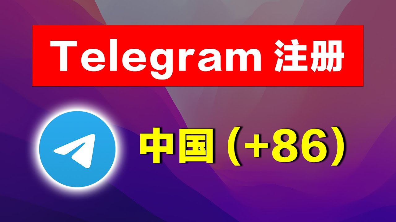 中国大陆怎么登陆Telegram？