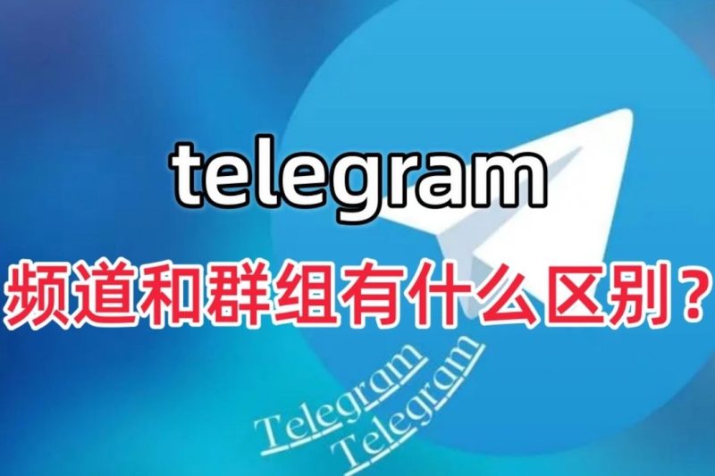 Telegram有几种群？