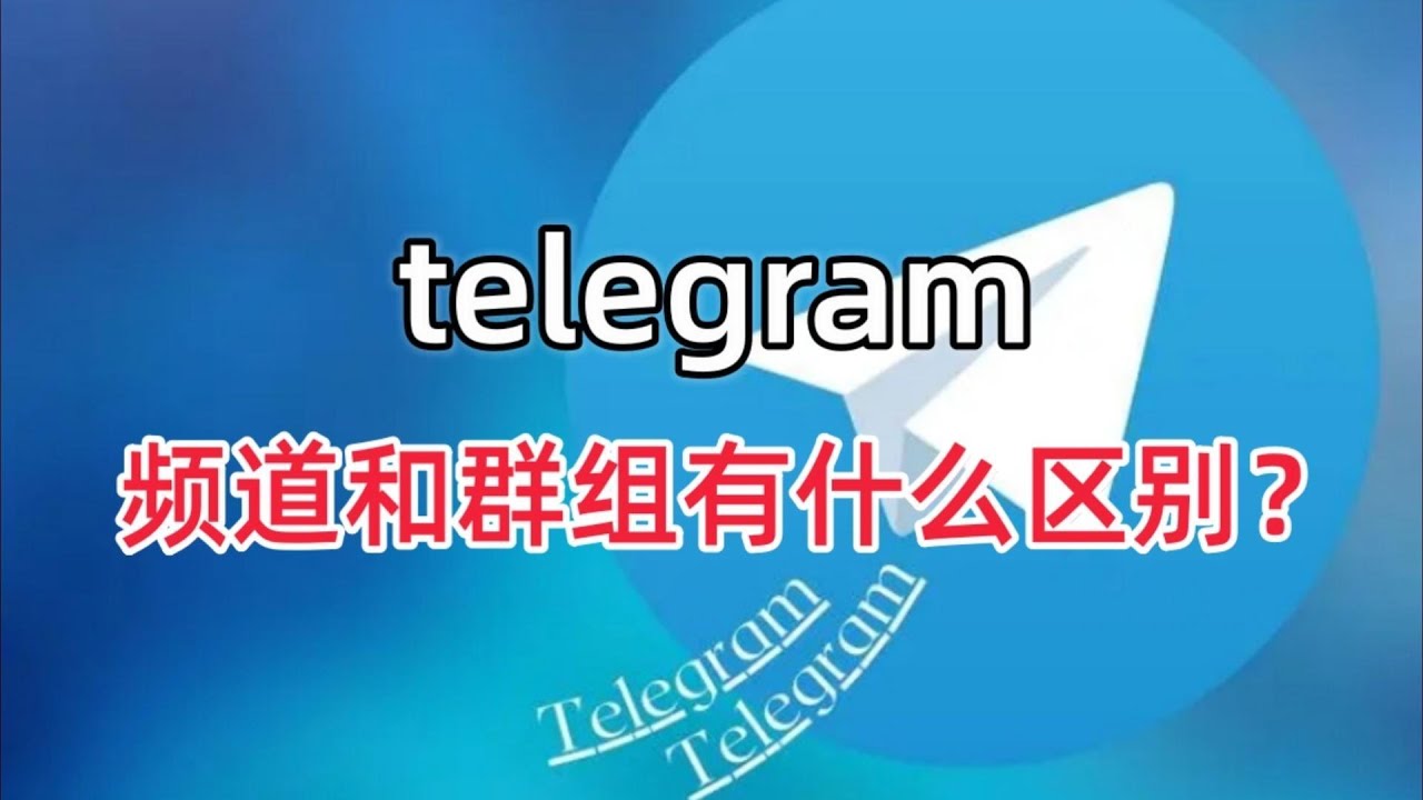 Telegram有几种群？