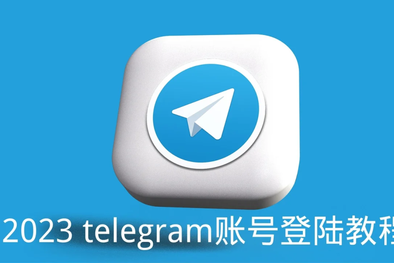 Telegram更新需要重新登录吗？