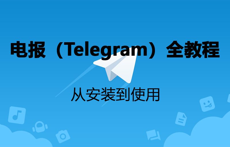 中国大陆怎么使用电报？